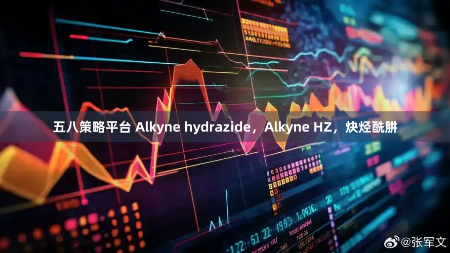 五八策略平台 Alkyne hydrazide，Alkyne HZ，炔烃酰肼